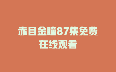 赤目金瞳87集免费在线观看