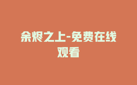 余烬之上-免费在线观看