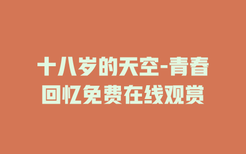 十八岁的天空-青春回忆免费在线观赏