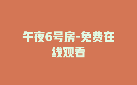午夜6号房-免费在线观看