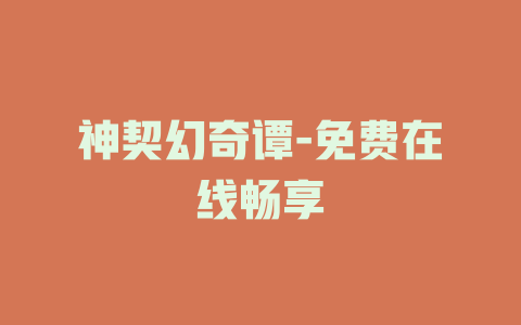 神契幻奇谭-免费在线畅享