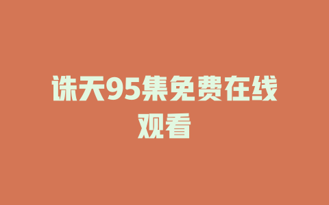 诛天95集免费在线观看