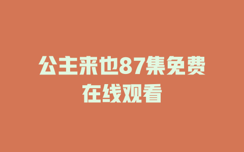 公主来也87集免费在线观看