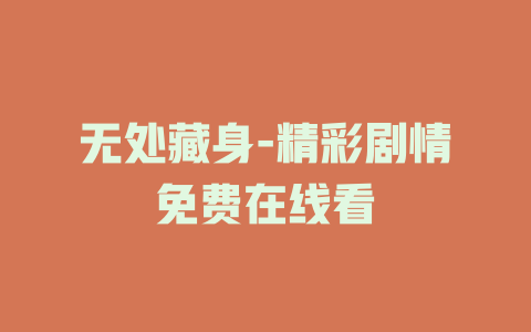 无处藏身-精彩剧情免费在线看