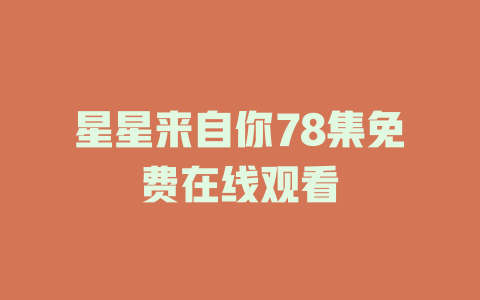 星星来自你78集免费在线观看