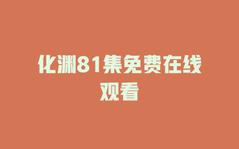 化渊81集免费在线观看