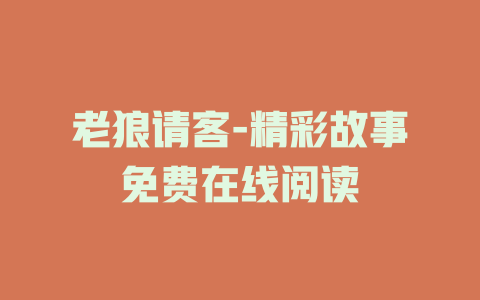 老狼请客-精彩故事免费在线阅读