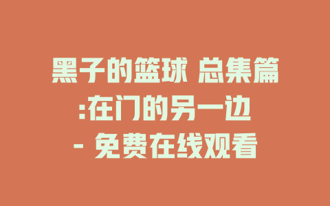 黑子的篮球 总集篇 :在门的另一边 - 免费在线观看
