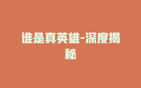 谁是真英雄-深度揭秘
