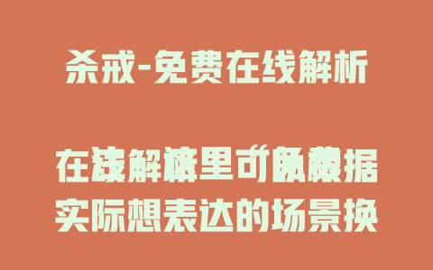 杀戒-免费在线解析

注：这里“免费在线解析”可以根据实际想表达的场景换成如“免费在线解读”“免费在线观看”等内容，以贴合具体需求。