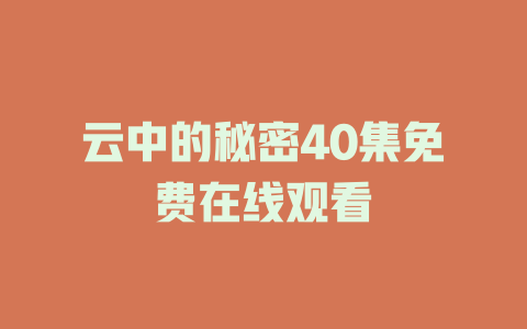 云中的秘密40集免费在线观看