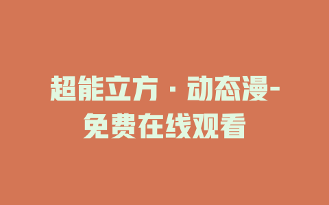 超能立方·动态漫-免费在线观看