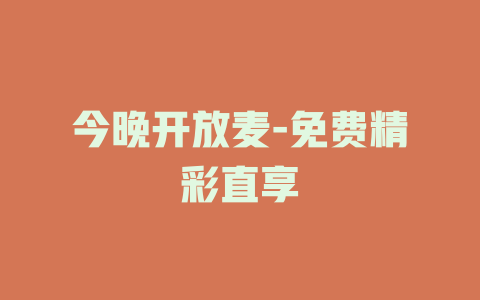 今晚开放麦-免费精彩直享