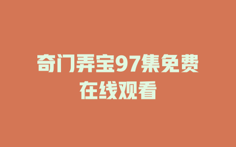 奇门弄宝97集免费在线观看