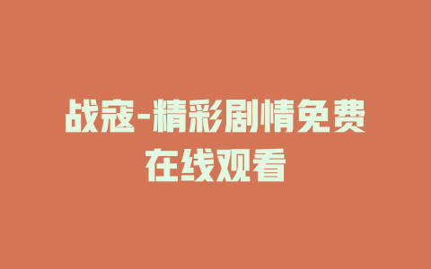 战寇-精彩剧情免费在线观看