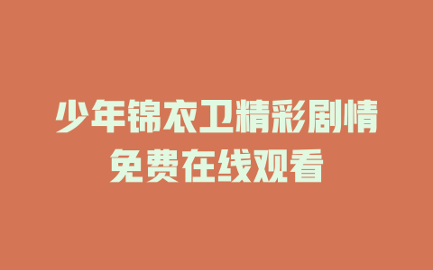 少年锦衣卫精彩剧情免费在线观看