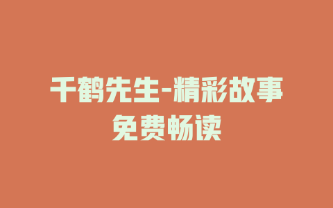 千鹤先生-精彩故事免费畅读