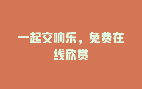 一起交响乐，免费在线欣赏