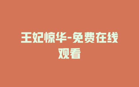 王妃惊华-免费在线观看