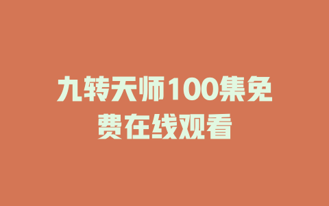 九转天师100集免费在线观看