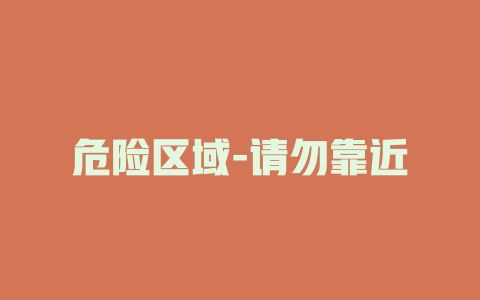 危险区域-请勿靠近