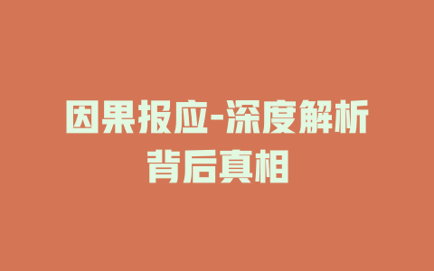因果报应-深度解析背后真相