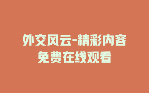 外交风云-精彩内容免费在线观看
