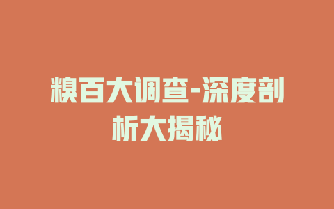 糗百大调查-深度剖析大揭秘