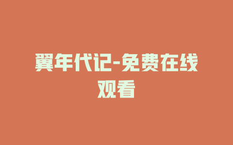 翼年代记-免费在线观看