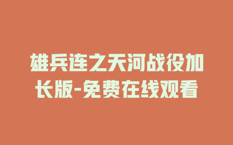 雄兵连之天河战役加长版-免费在线观看