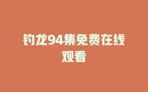 钓龙94集免费在线观看