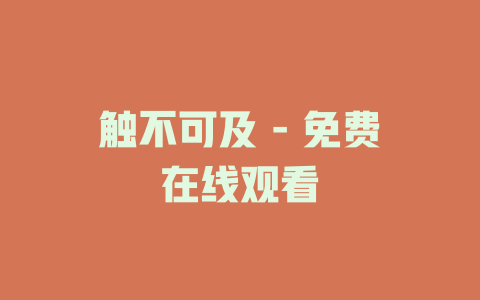 触不可及 - 免费在线观看