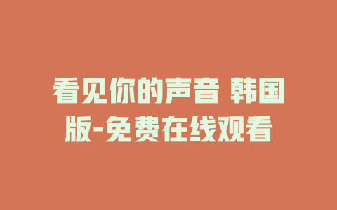 看见你的声音 韩国版-免费在线观看