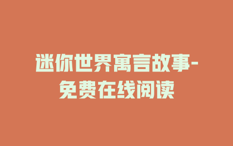 迷你世界寓言故事-免费在线阅读