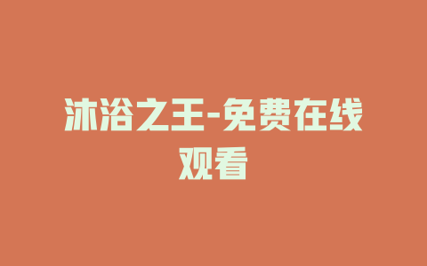沐浴之王-免费在线观看
