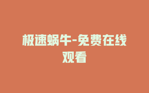 极速蜗牛-免费在线观看