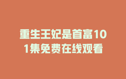 重生王妃是首富101集免费在线观看