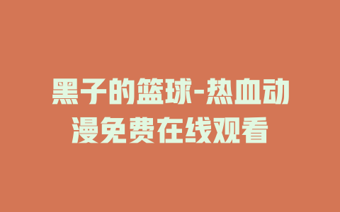 黑子的篮球-热血动漫免费在线观看