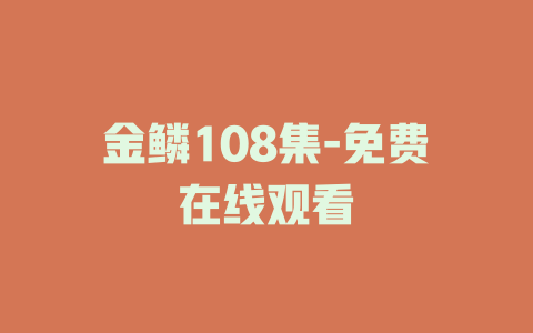 金鳞108集-免费在线观看