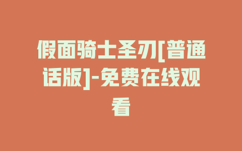 假面骑士圣刃[普通话版]-免费在线观看