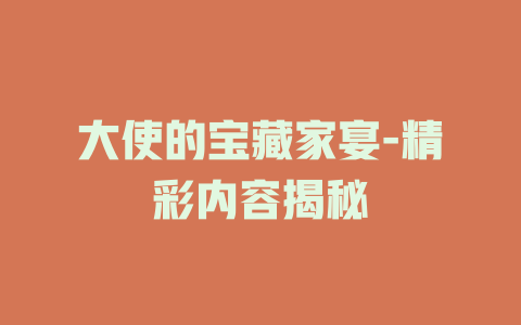 大使的宝藏家宴-精彩内容揭秘