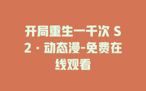 开局重生一千次 S2·动态漫-免费在线观看