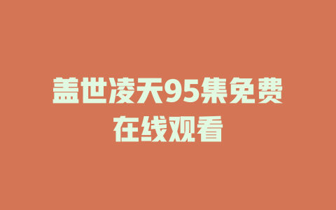 盖世凌天95集免费在线观看