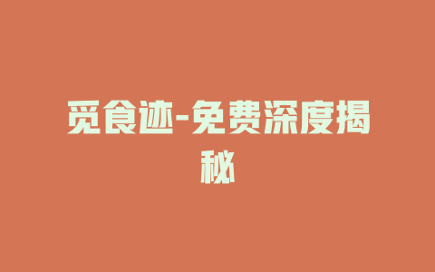 觅食迹-免费深度揭秘
