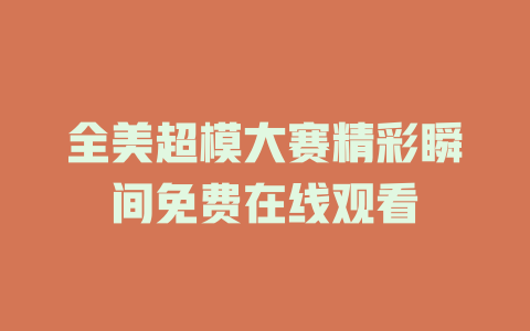 全美超模大赛精彩瞬间免费在线观看