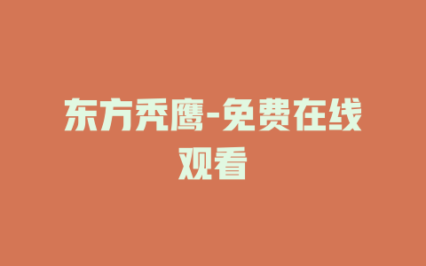 东方秃鹰-免费在线观看