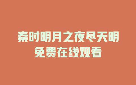 秦时明月之夜尽天明免费在线观看