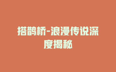 搭鹊桥-浪漫传说深度揭秘