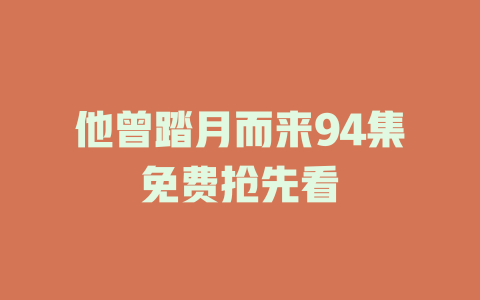 他曾踏月而来94集免费抢先看