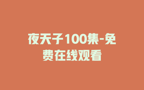 夜天子100集-免费在线观看